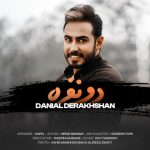 دانلود آهنگ دانیال درخشان دو نفره