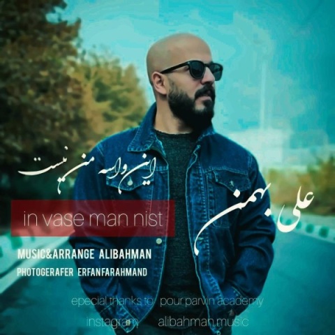 آهنگ علی بهمن این واسه من نیست
