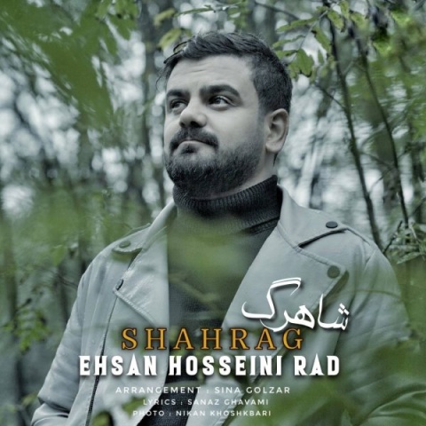 آهنگ احسان حسینی راد شاهرگ