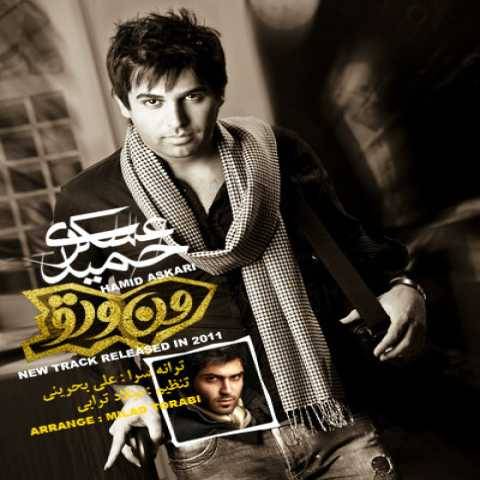 آهنگ حمید عسکری من و تو