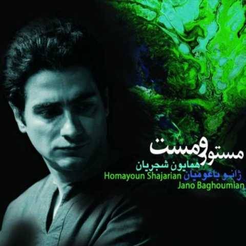 آهنگ همایون شجریان خاموش باش