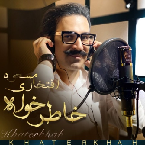 آهنگ مسعود افتخاری خاطرخواه