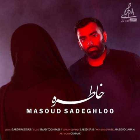 آهنگ مسعود صادقلو خاطره