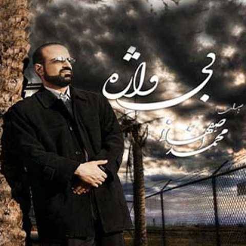 آهنگ محمد اصفهانی فردای پنهانی