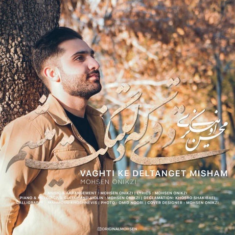 آهنگ محسن اونیکزی وقتی که دلتنگت میشم