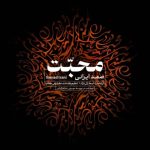 دانلود آهنگ صمد ایرانی محبت