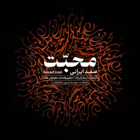 آهنگ صمد ایرانی محبت