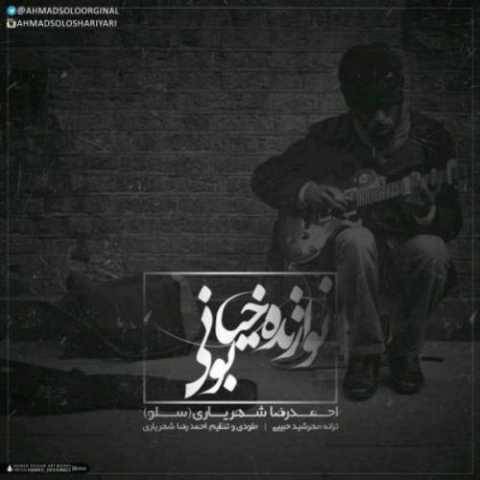 آهنگ احمد سلو نوازنده خیابانی