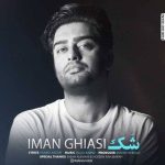 دانلود آهنگ ایمان قیاسی شک