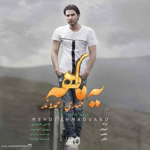 آهنگ مهدی احمدوند یه ماهه