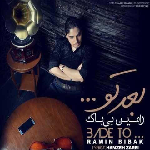 آهنگ رامین بیباک بعد تو