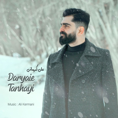 آهنگ علی کرمانی دریای تنهایی