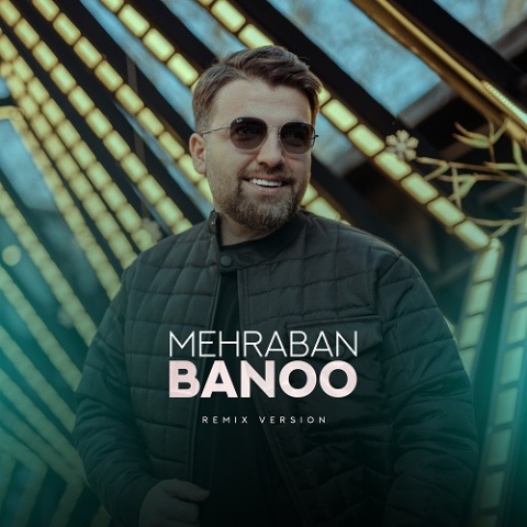 آهنگ ماهور افشار مهربان بانو