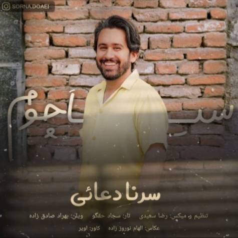 آهنگ سرنا دعایی سیا چوم