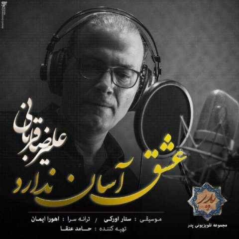 آهنگ علیرضا قربانی عشق آسان ندارد