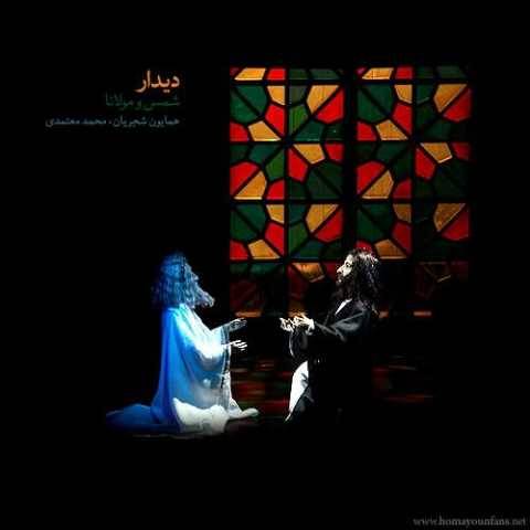 آهنگ همایون شجریان دیدار مولانا و شمس