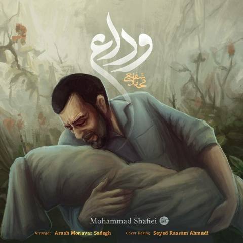 آهنگ محمد شفیعی وداع