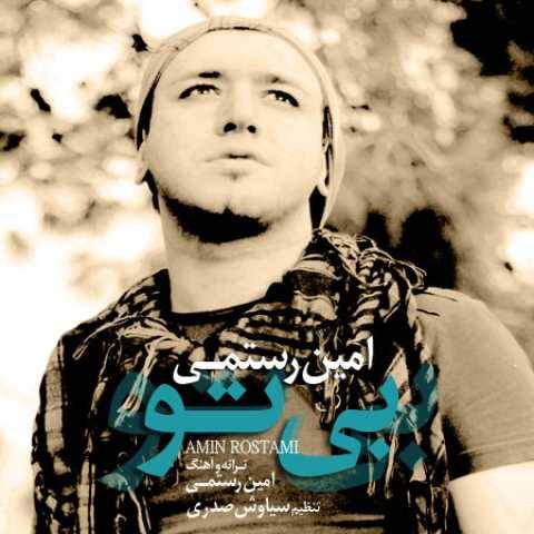آهنگ امین رستمی بی تو