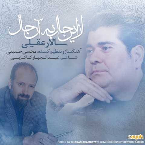 آهنگ سالار عقیلی از این حال به آن حال