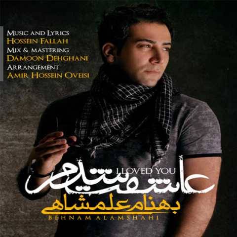 آهنگ بهنام علمشاهی عاشقت شدم