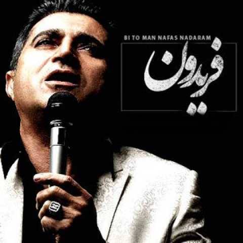 آهنگ فریدون آسرایی بی تو نفس ندارم