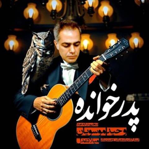 آهنگ وحید موسویان پدر خوانده