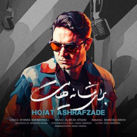 آهنگ حجت اشرف زاده برای شانه هایت