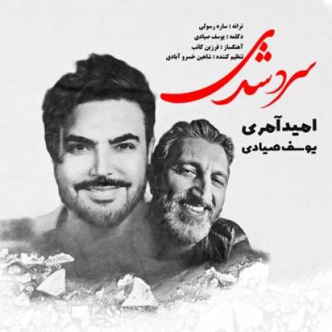 آهنگ امید آمری و یوسف صیادی سرد شدی