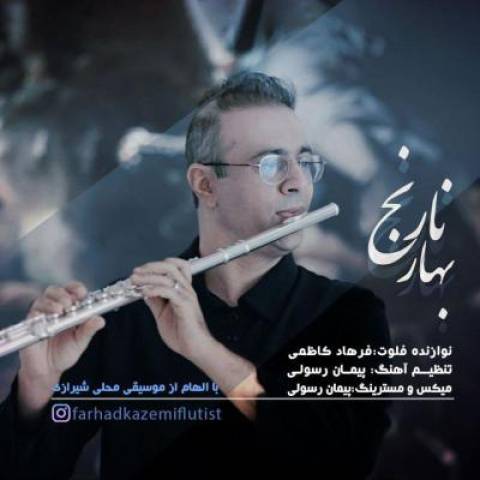 آهنگ فرهاد کاظمی بهار نارنج
