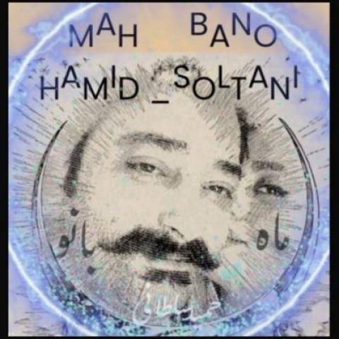 آهنگ حمید سلطانی ماه بانو
