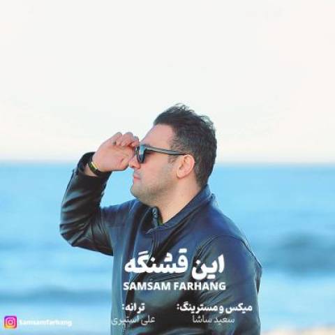 آهنگ صمصام فرهنگ این قشنگه