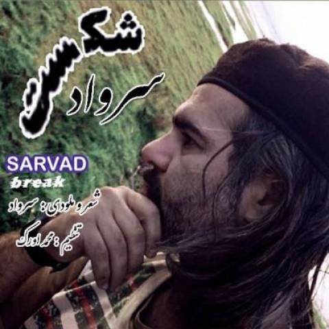 آهنگ سرواد شکست