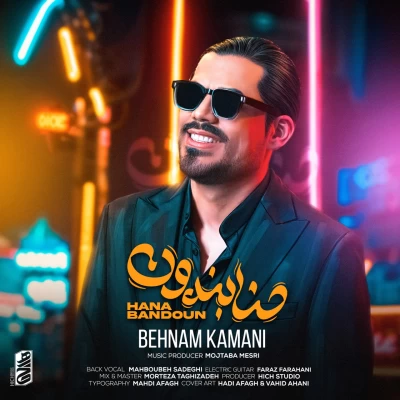 آهنگ بهنام کمانی حنا بندون
