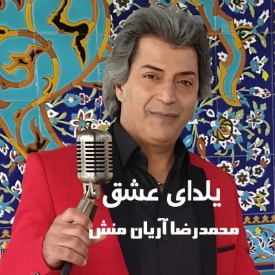 آهنگ محمدرضا آریان منش یلدای عشق
