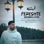 دانلود آهنگ محمد علیپور فرشته