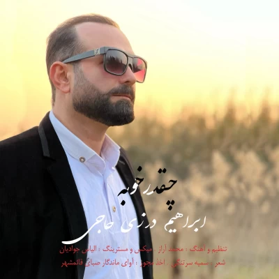 آهنگ ابراهیم درزی حاجی چقدر خوبه
