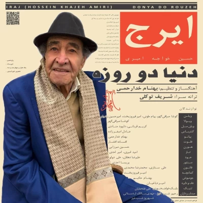 آهنگ ایرج خواجه امیری دنیا دو روزه