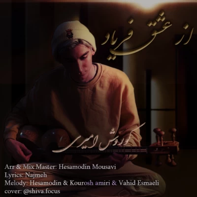 آهنگ کوروش امیری از عشق فریاد