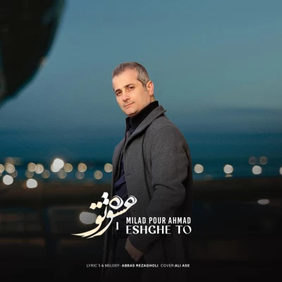 آهنگ میلاد پوراحمد عشق تو