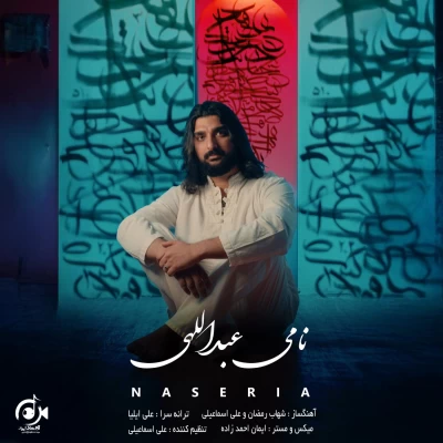آهنگ نامی عبداللهی ناصریا