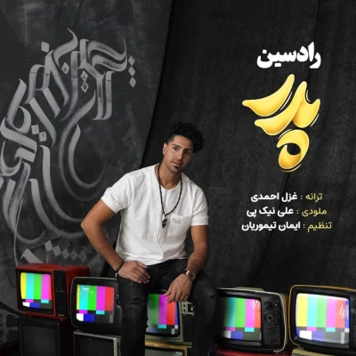 آهنگ رادسین پدر (دلی)