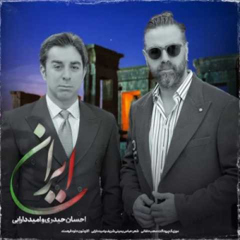 آهنگ احسان حیدری و امید دارابی ایران