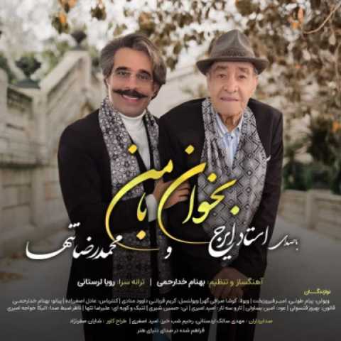 آهنگ محمدرضا تنها و ایرج خواجه امیری بخوان با من