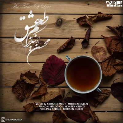 آهنگ محسن اونیکزی طعم عشق