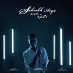 دانلود آهنگ شاهرخ آریا اجازه