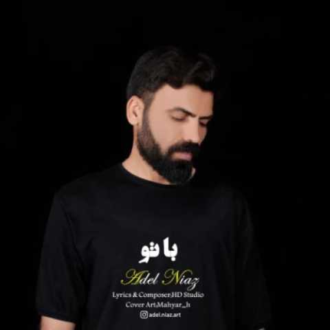 آهنگ عادل نیاز با تو