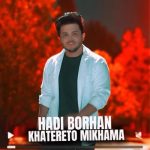 دانلود آهنگ هادی برهان خاطرتو میخواما