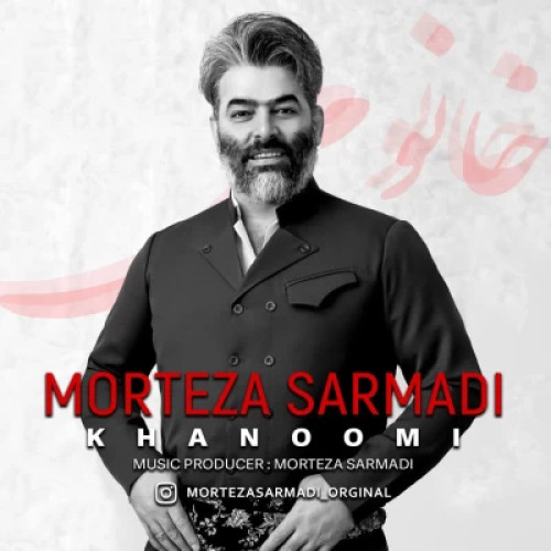 آهنگ مرتضی سرمدی خانومی