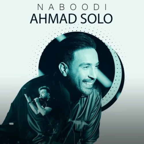 آهنگ احمد سلو نبودی