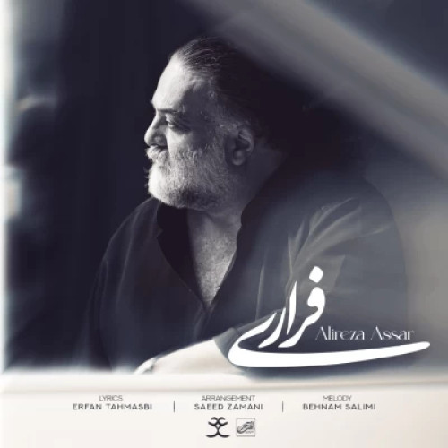 آهنگ علیرضا عصار فراری
